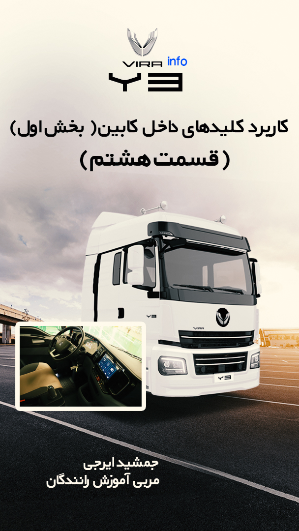 کاربرد کلید های داخل کابین ( بخش اول ) 