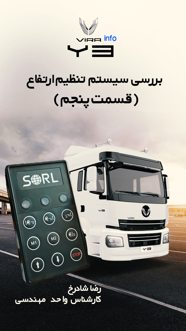 بررسی سیستم تنظیم ارتفاع