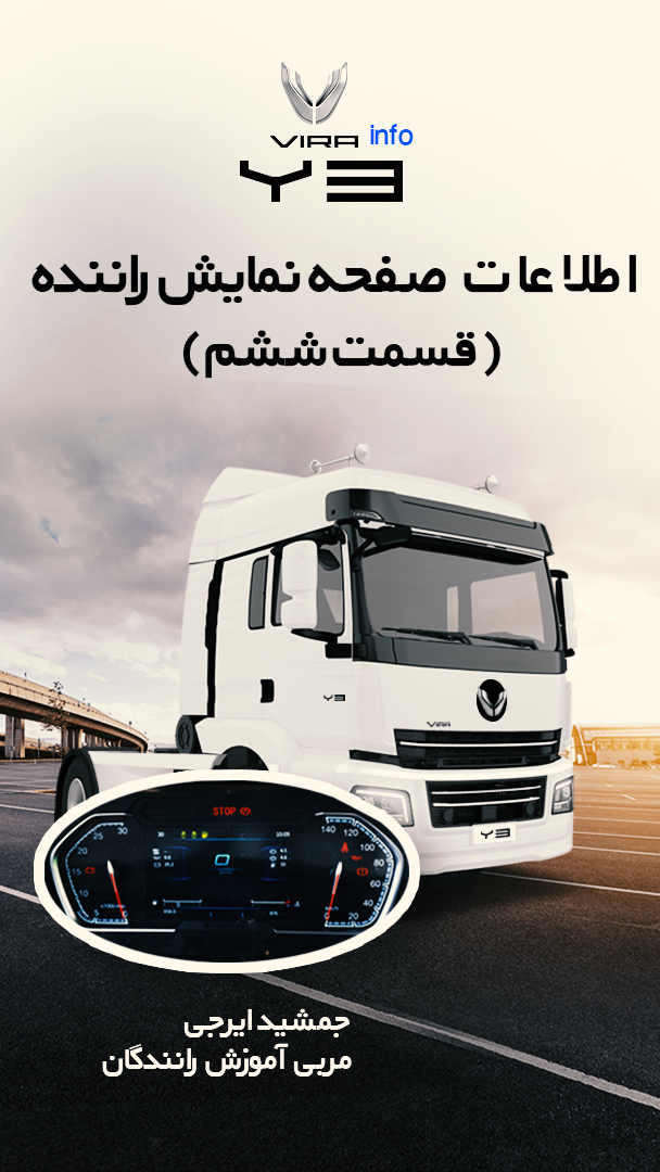 اطلاعات صفحه نمایش راننده 