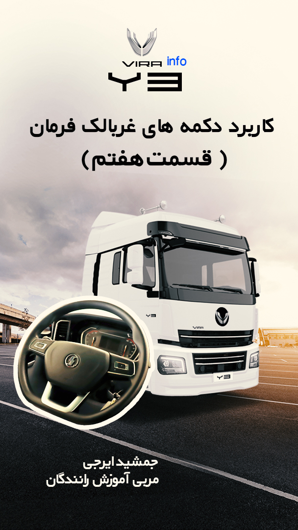 کاربرد دکمه های غربالک فرمان 