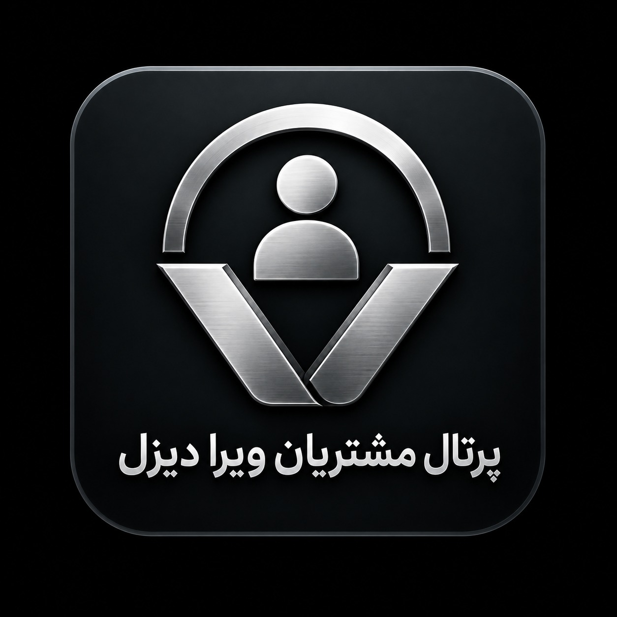 پورتال مشتریان ویرا دیزل